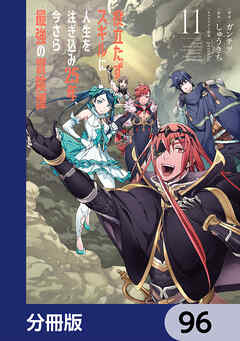 役立たずスキルに人生を注ぎ込み25年、今さら最強の冒険譚【分冊版】　96