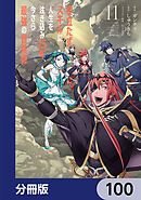 役立たずスキルに人生を注ぎ込み25年、今さら最強の冒険譚【分冊版】　100