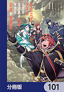 役立たずスキルに人生を注ぎ込み25年、今さら最強の冒険譚【分冊版】　101