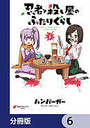 忍者と殺し屋のふたりぐらし【分冊版】　6