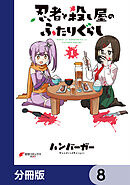 忍者と殺し屋のふたりぐらし【分冊版】　8