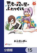 忍者と殺し屋のふたりぐらし【分冊版】　15