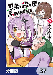 忍者と殺し屋のふたりぐらし【分冊版】