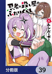 忍者と殺し屋のふたりぐらし【分冊版】