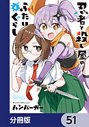 忍者と殺し屋のふたりぐらし【分冊版】　51