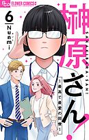 榊原さん！～最高で最愛の同僚～【単話】 6