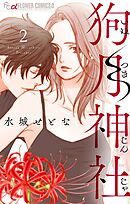 狗月神社【単話】 2