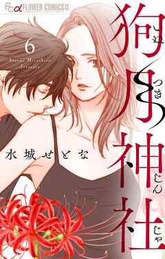 狗月神社【単話】 6