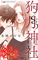 狗月神社【単話】 6