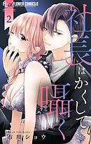 社長はかくして囁く 2