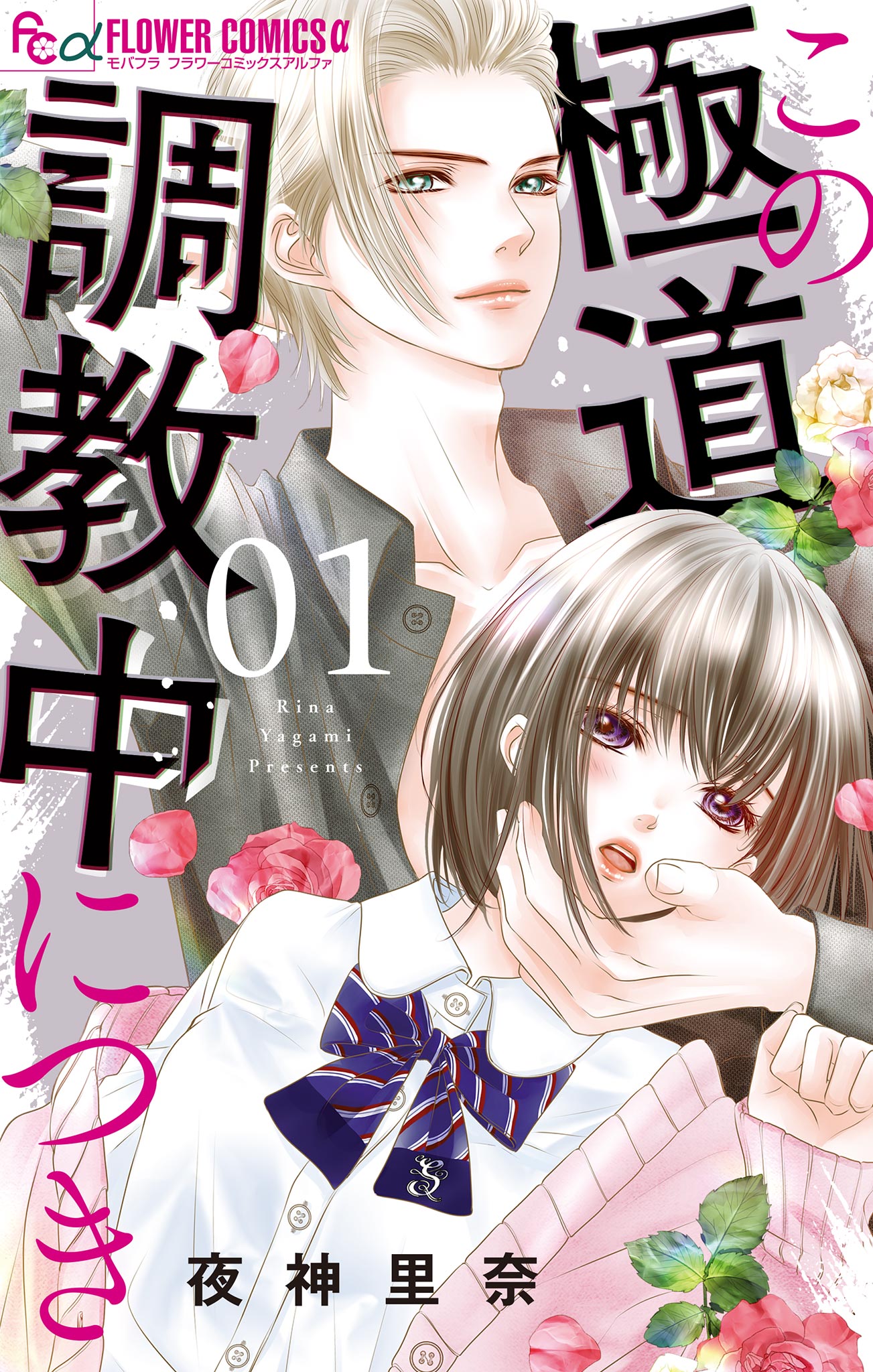 この極道調教中につき 1 - 夜神里奈 - 女性マンガ・無料試し読みなら