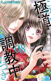 この極道調教中につき