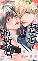 この極道調教中につき 9