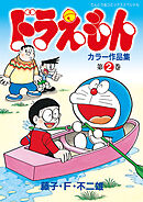 ドラえもんカラー作品集 2