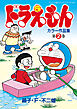 ドラえもんカラー作品集 2