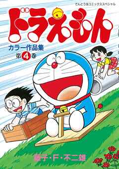 ドラえもんカラー作品集 4 - 藤子・F・不二雄 - 少年マンガ・無料試し 