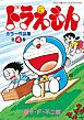 ドラえもんカラー作品集 4