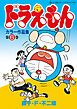 ドラえもんカラー作品集 6