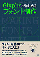 Glyphsではじめる フォント制作