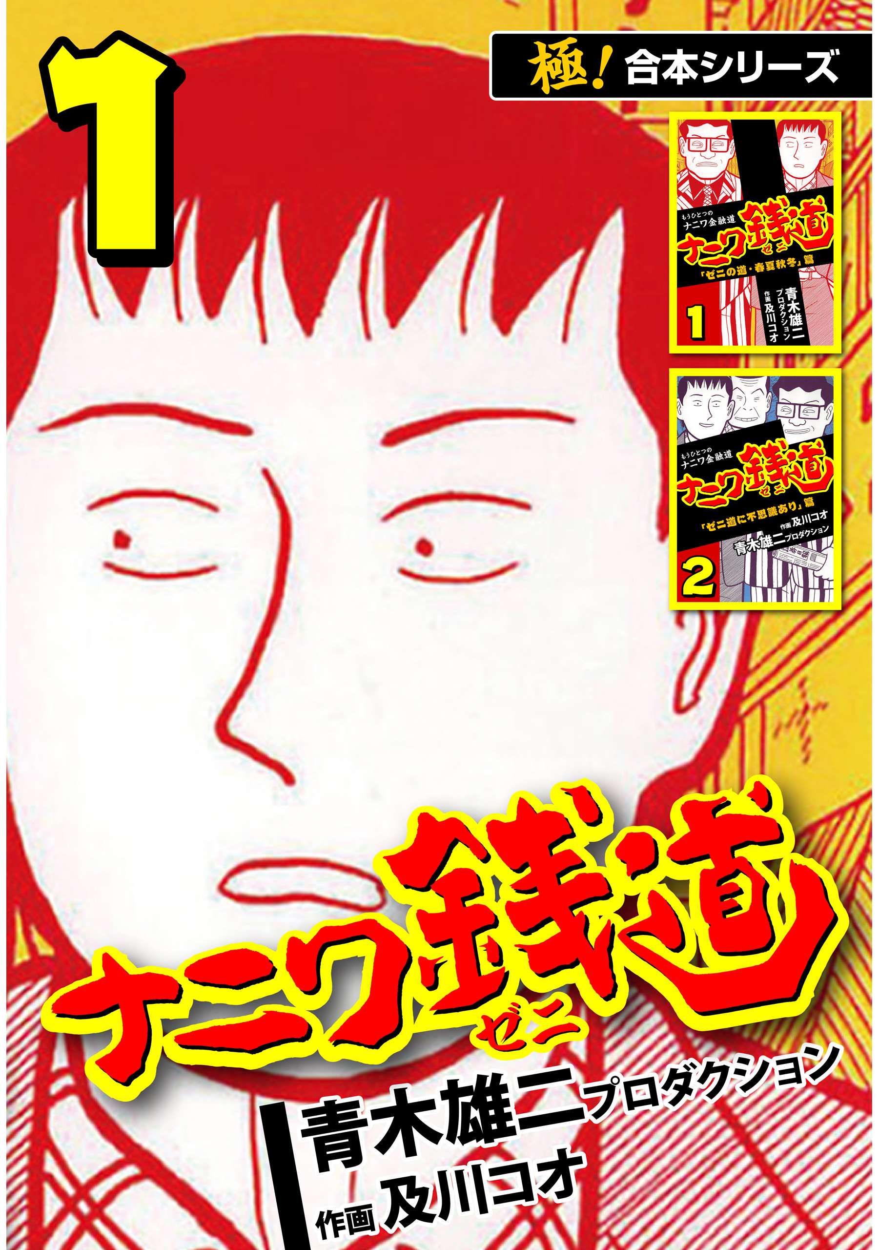 極！合本シリーズ】ナニワ銭道―もうひとつのナニワ金融道1巻 - 青木雄二プロダクション及川コオ -  漫画・ラノベ（小説）・無料試し読みなら、電子書籍・コミックストア ブックライブ