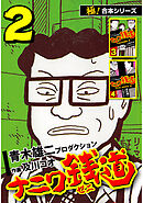 【極！合本シリーズ】ナニワ銭道―もうひとつのナニワ金融道2巻