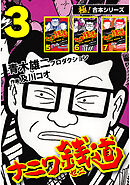 【極！合本シリーズ】ナニワ銭道―もうひとつのナニワ金融道3巻