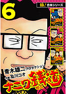 【極！合本シリーズ】ナニワ銭道―もうひとつのナニワ金融道6巻