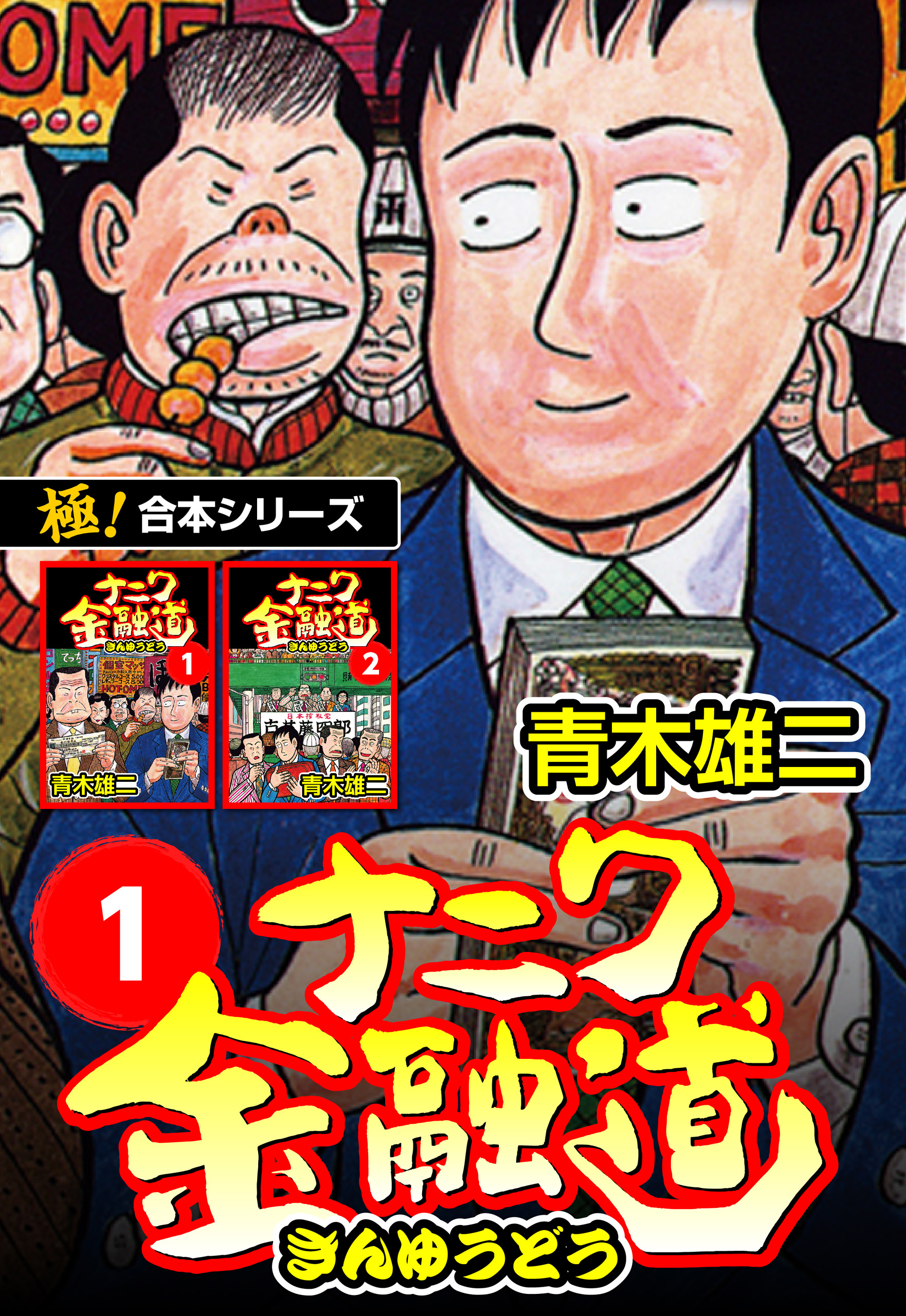 極！合本シリーズ】ナニワ金融道1巻 - 青木雄二 - 漫画・ラノベ（小説