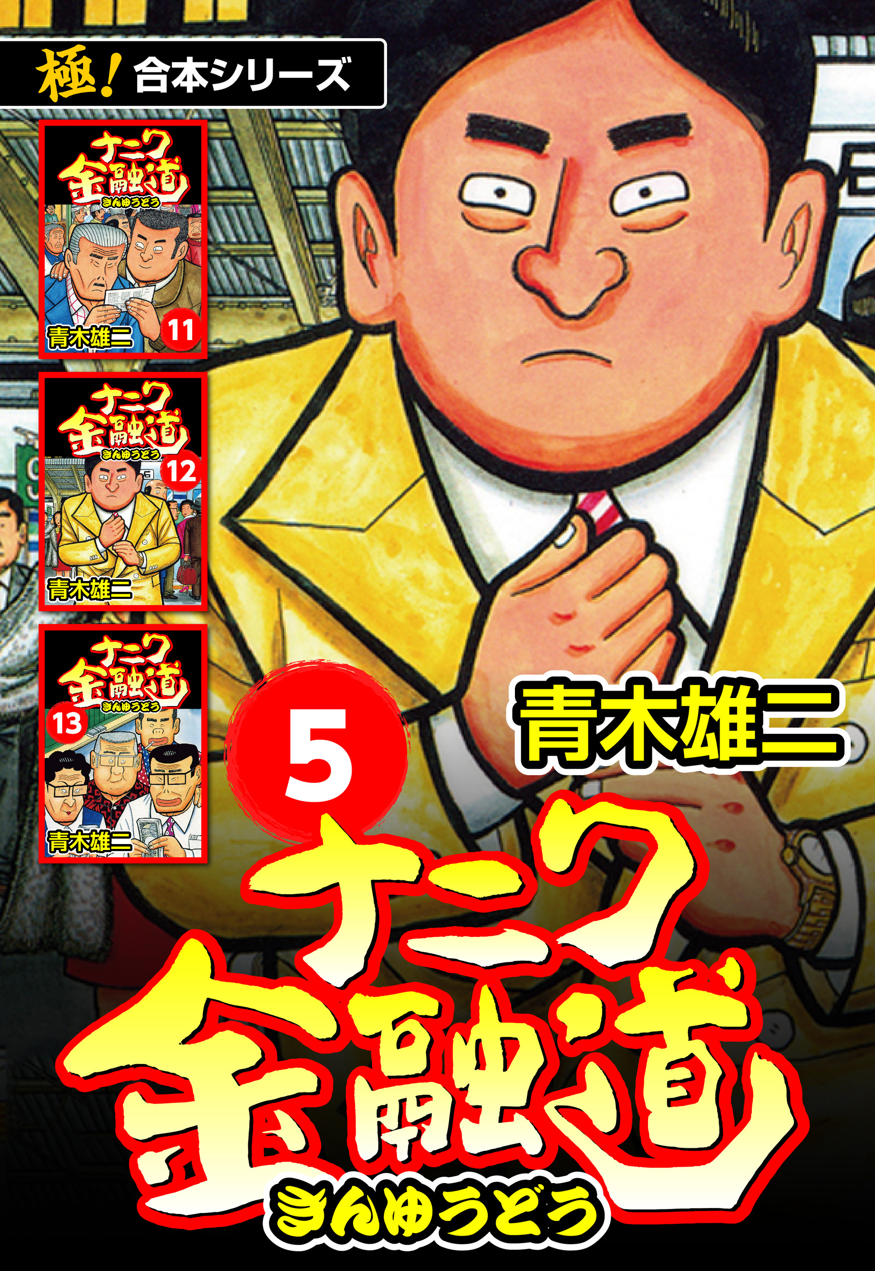 ザ・ナニワ金融道 カバチタレ もうひとつのナニワ金融道 青木雄二-