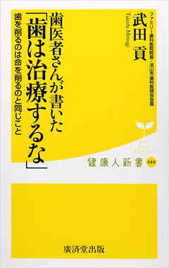 歯医者さんが書いた「歯は治療するな」　歯を削るのは命を削るのと同じこと