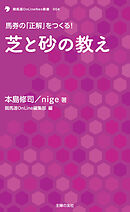 芝と砂の教え　馬券の「正解」をつくる！