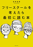 フリースクールを考えたら最初に読む本