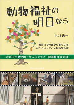 動物福祉の明日なら　～大牟田市動物園ドキュメンタリー映画製作の記録～