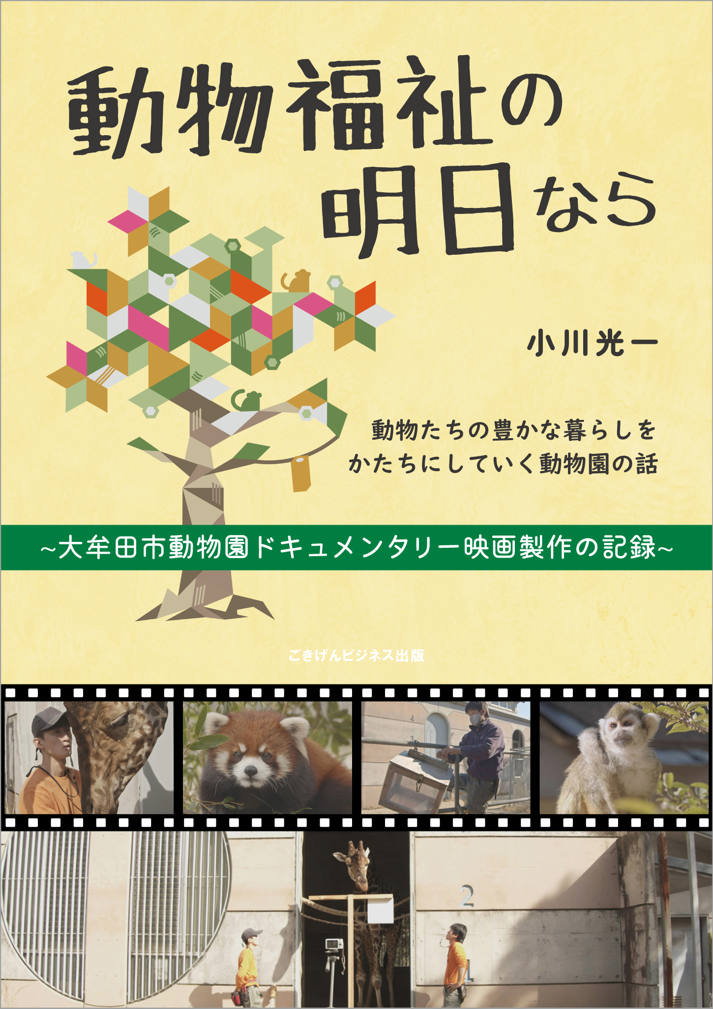 動物福祉の明日なら 大牟田市動物園ドキュメンタリー映画製作の記録 小川光一 漫画 無料試し読みなら 電子書籍ストア ブックライブ