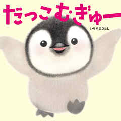 だっこ むぎゅー