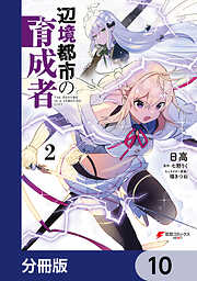 辺境都市の育成者【分冊版】