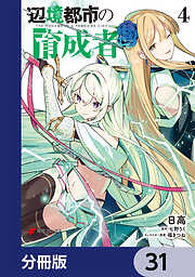 辺境都市の育成者【分冊版】