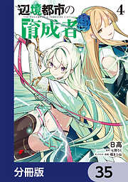 辺境都市の育成者【分冊版】