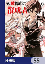 辺境都市の育成者【分冊版】