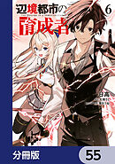 辺境都市の育成者【分冊版】　55
