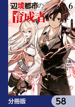 辺境都市の育成者【分冊版】