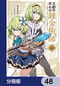 王都の外れの錬金術師【分冊版】　48