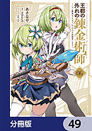 王都の外れの錬金術師【分冊版】　49