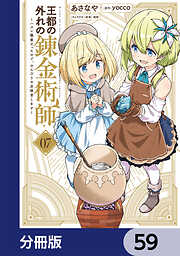 王都の外れの錬金術師【分冊版】