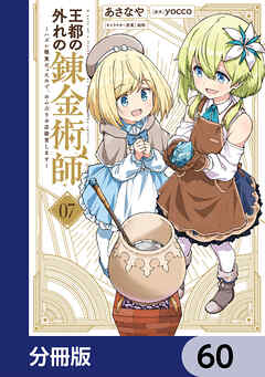 王都の外れの錬金術師【分冊版】　60