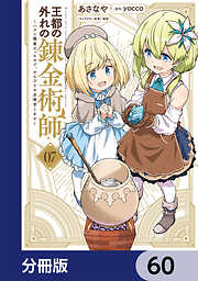 王都の外れの錬金術師【分冊版】