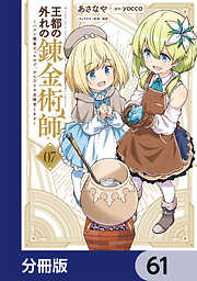 王都の外れの錬金術師【分冊版】