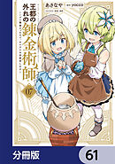 王都の外れの錬金術師【分冊版】　61