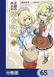 王都の外れの錬金術師【分冊版】