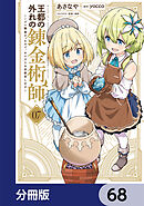 王都の外れの錬金術師【分冊版】　68